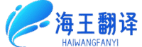 海王翻译